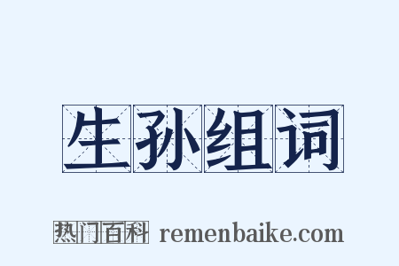 生孙组词是什么意思的图片